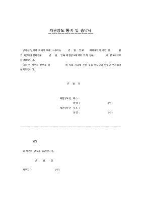 채권양도 통지 및 승낙서 채권양도 통지 및 승낙서